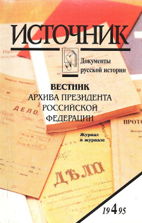 Источник : Документы русской истории. 1995. № 4