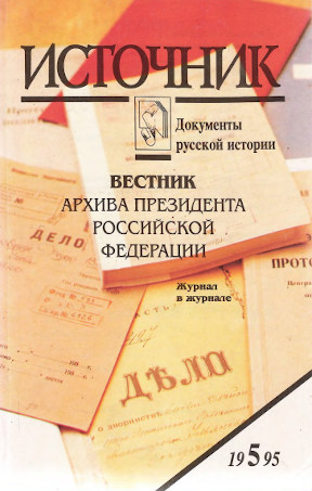 Источник : Документы русской истории. 1995. № 5