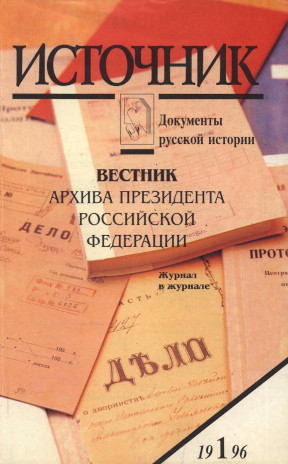 Источник : Документы русской истории. 1996. № 1