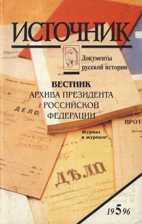 Источник : Документы русской истории. 1996. № 5