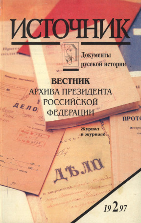 Источник : Документы русской истории. 1997. № 2