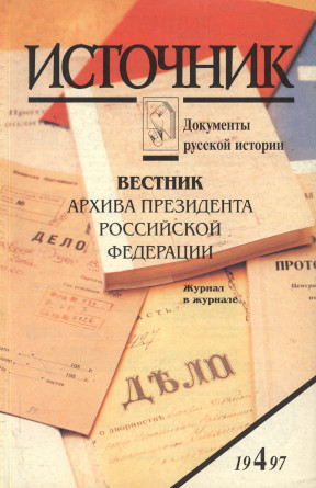 Источник : Документы русской истории. 1997. № 4