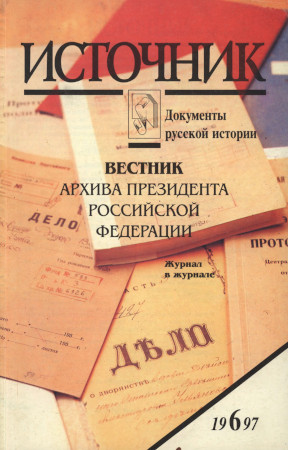 Источник : Документы русской истории. 1997. № 6