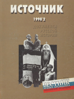 Источник : Документы русской истории. 1998. № 2