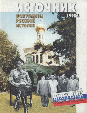 Источник : Документы русской истории. 1998. № 3