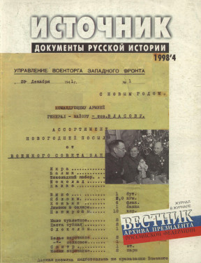 Источник : Документы русской истории. 1998. № 4