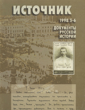 Источник : Документы русской истории. 1998. № 5—6