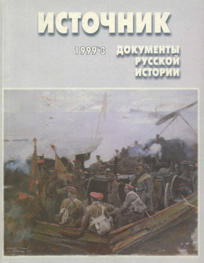 Источник : Документы русской истории. 1999. № 3