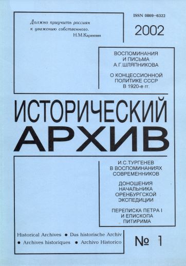 Исторический архив. 2002. № 1