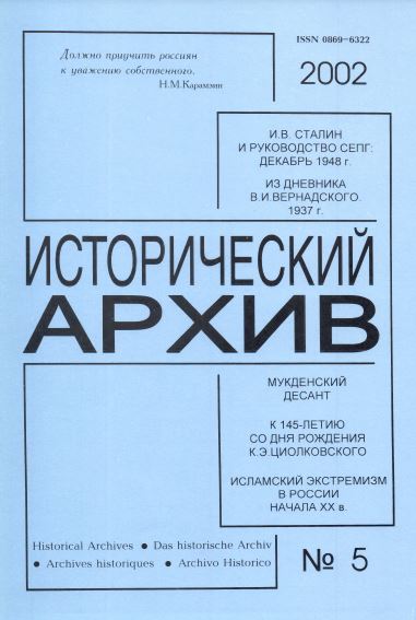 Исторический архив. 2002. № 5