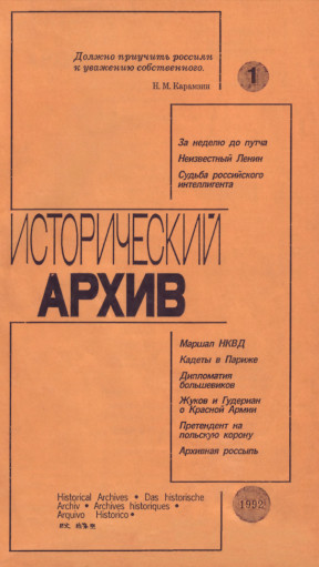 Исторический архив. 1992. № 1