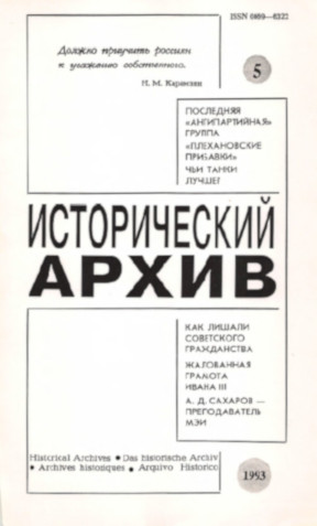 Исторический архив. 1993. № 5