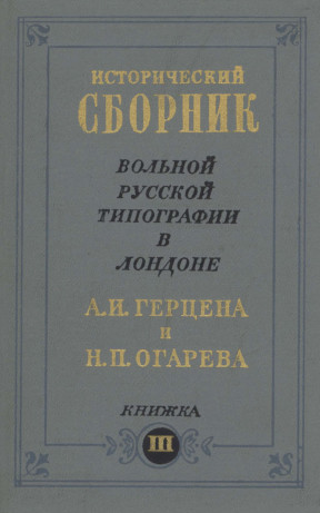 Исторический сборник Вольной русской типографии в Лондоне