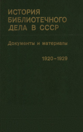 История библиотечного дела в СССР