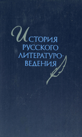 История русского литературоведения