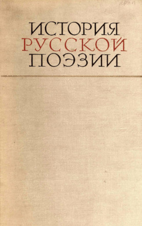 История русской поэзии. Том 1