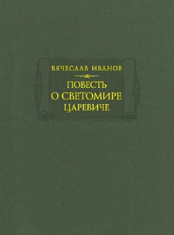 cover: Иванов, Повесть о Светомире царевиче, 2015