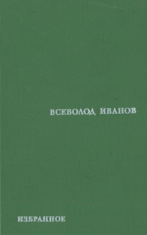 Иванов Избранные произведения в двух томах