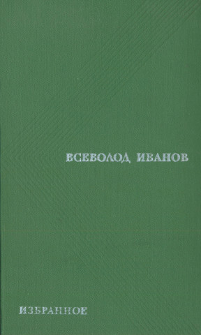 Иванов Избранные произведения в двух томах