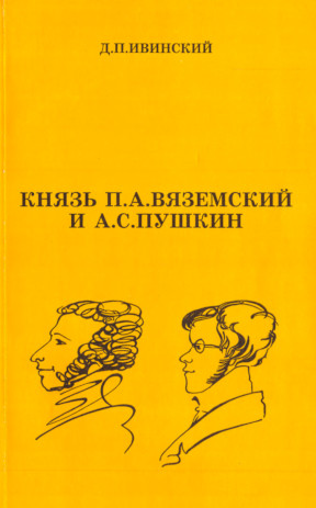Князь П. А. Вяземский и А. С. Пушкин : Очерк истории личных и творческих отношений