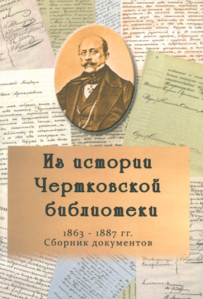 Из истории Чертковской библиотеки. 1863—1887