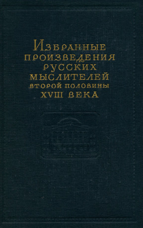 Избранные произведения русских мыслителей второй половины XVIII века