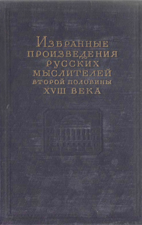 Избранные произведения русских мыслителей второй половины XVIII века