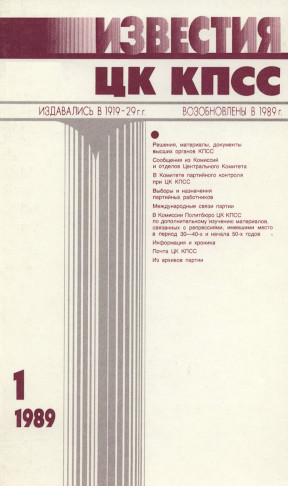 Известия ЦК КПСС. 1989. №  1