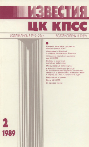 Известия ЦК КПСС. 1989. №  2