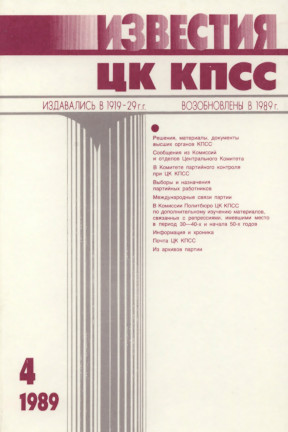 Известия ЦК КПСС. 1989. №  4