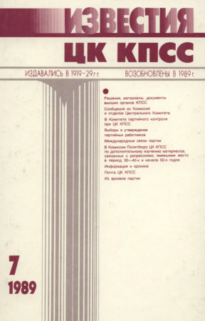 Известия ЦК КПСС. 1989. №  7