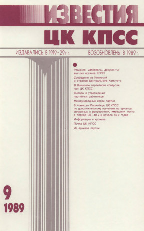 Известия ЦК КПСС. 1989. №  9