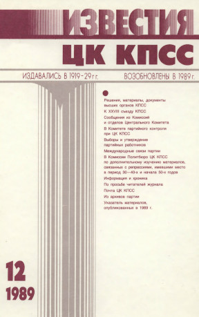 Известия ЦК КПСС. 1989. № 12