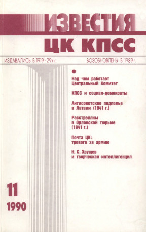 Известия ЦК КПСС. 1990. № 11