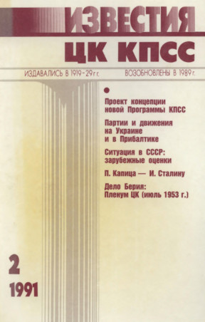 Известия ЦК КПСС. 1991. № 2