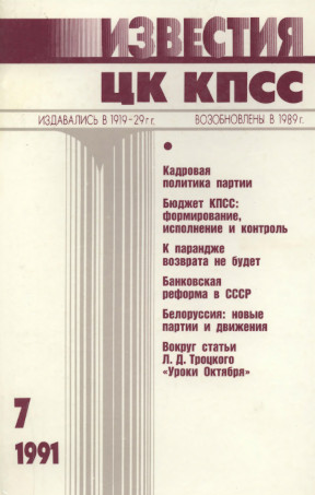 Известия ЦК КПСС. 1991. № 7
