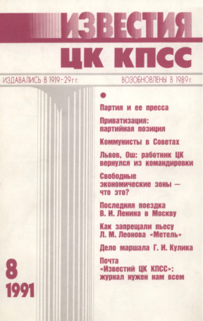 Известия ЦК КПСС. 1991. № 8