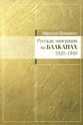 Русская эмиграция на Балканах (1920—1940)