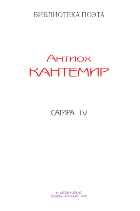 cover: Кантемир, Сатира IV, 0