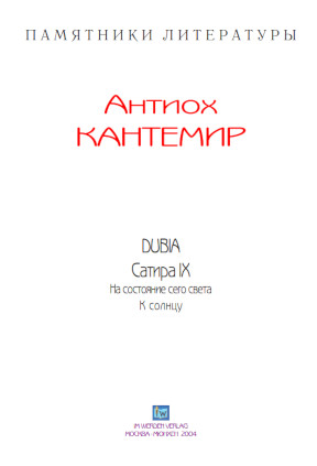 cover: Кантемир, Dubia: Сатира IX, 0