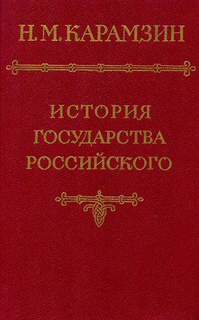 История государства Российского в 12 томах. Том  4