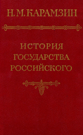 История государства Российского в 12 томах. Том  5