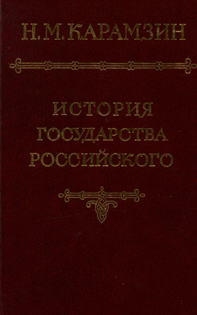 История государства Российского в 12 томах. Том  6