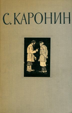 Каронин-Петропавловский Сочинения в двух томах