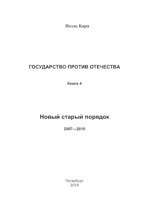 Государство против отечества. Книга 4. Новый старый порядок. 2007—2010