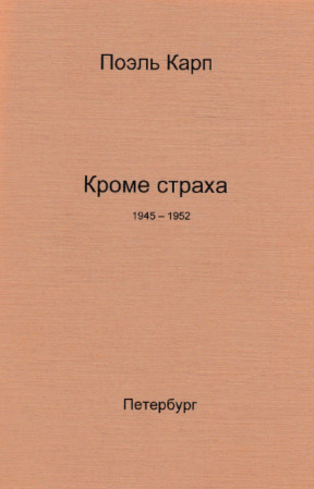 cover: Карп, Кроме страха, 2013