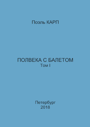 cover: Карп, Полвека с балетом. Том 1, 2018
