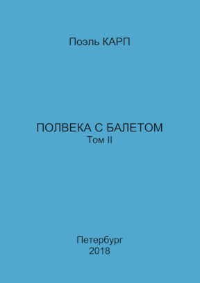 cover: Карп, Полвека с балетом. Том 2, 2018
