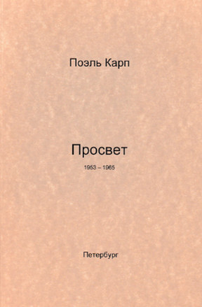 cover: Карп, Просвет, 2013
