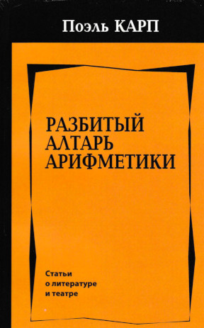 cover: Карп, Разбитый алтарь арифметики. Статьи о литературе и театре, 2012